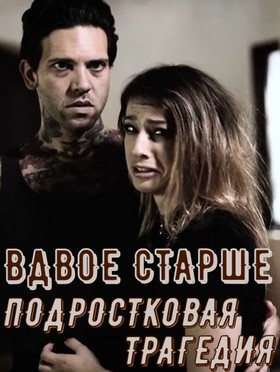 Вдвое Старше - Часть 2: Угроза